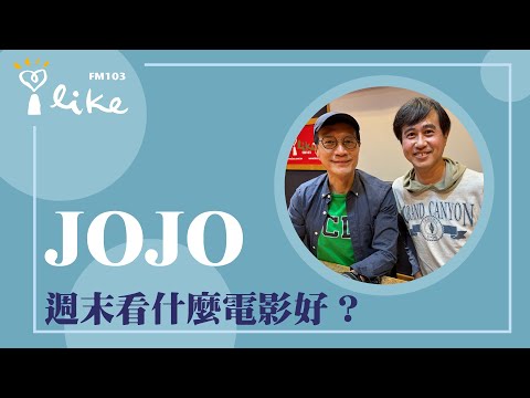 【週末看什麼電影好】專訪 影評人 JOJO|媒事來哈啦 2024.05.17