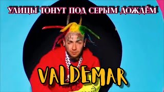 VALDEMAR - Улицы тонут под серым дождём (mood video)