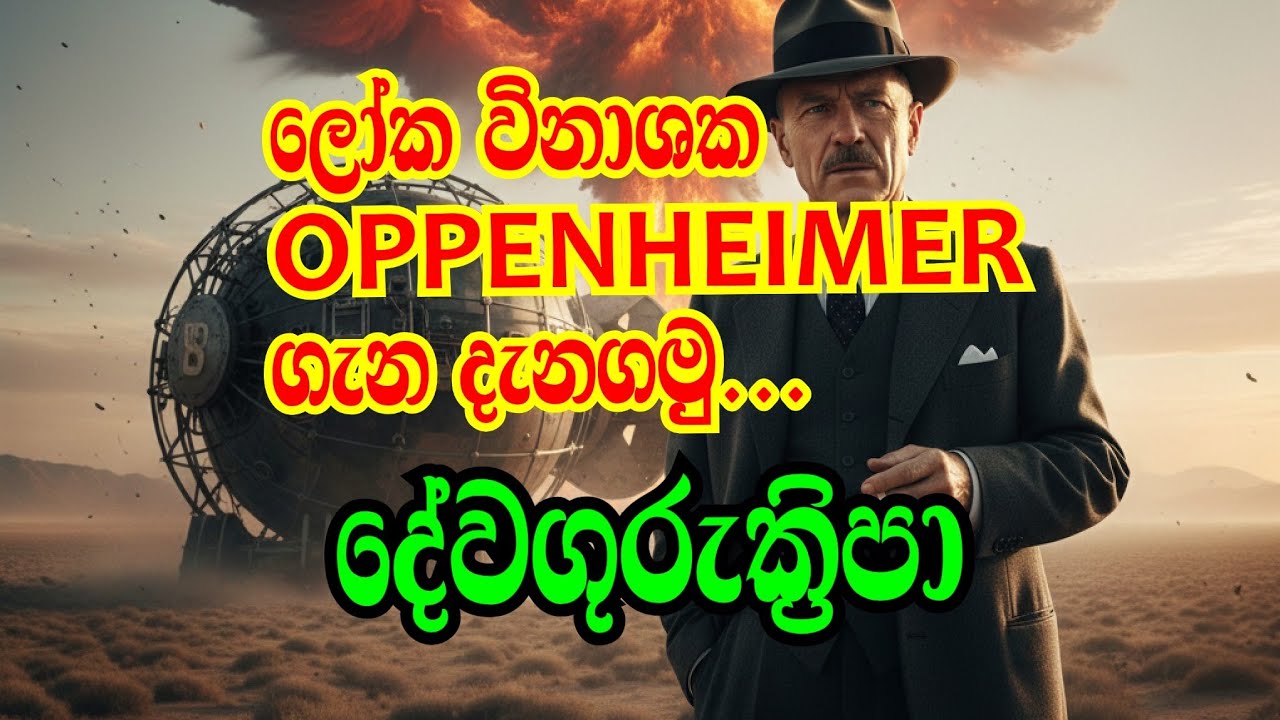 න්‍යෂ්ටික බෝම්බයේ පියා, ඕපෙන් හයිමර් ගැන දැනගමු#astrology #devagurukripa #kaalbhairava #oppenheimer 