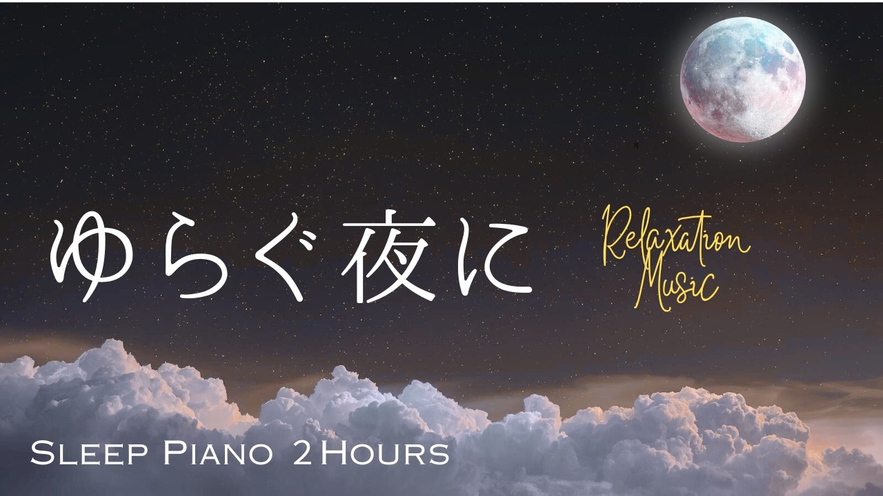 【睡眠導入BGM】大人女性のための静かな2時間｜ゆらぐ夜にそっと寄り添うピアノ