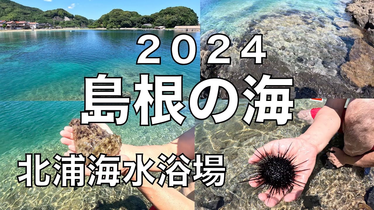 ＃北浦海水浴場