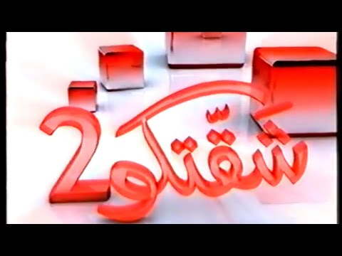 العمل الدرامي الفكاهي شقتكو الجزء الثاني