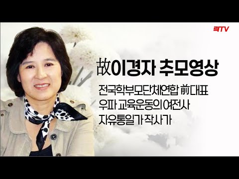 [추모] 우파 교육운동의 여전사 고 이경자 전대표 <strong>추모영상</strong>