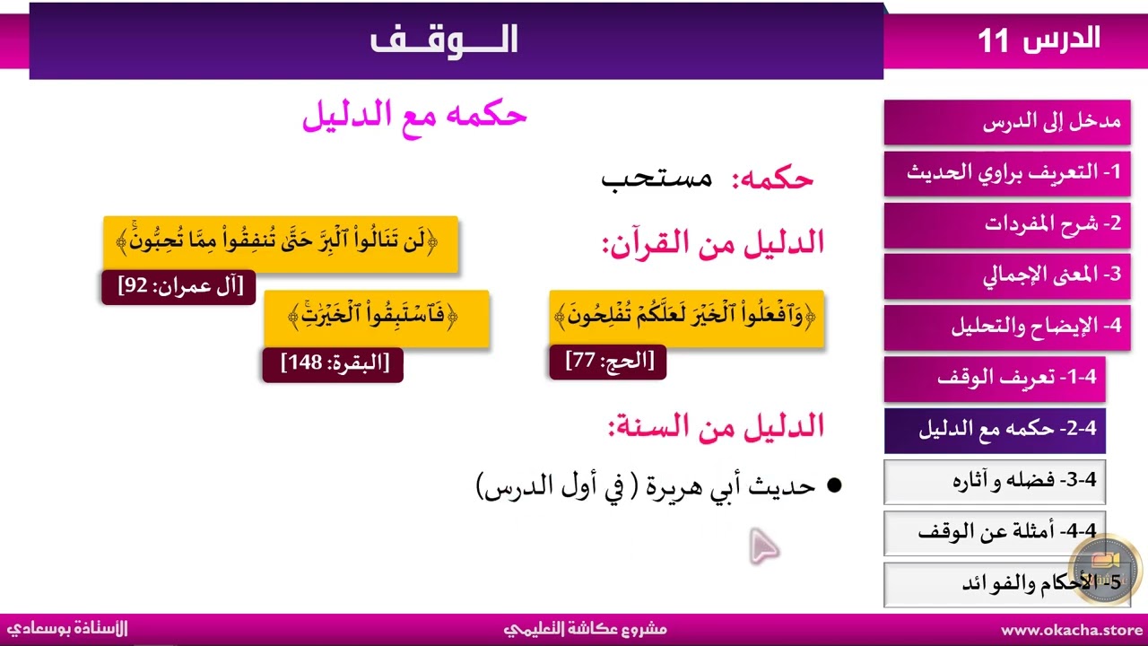 احفظ الشريعة #الأستاذة_بوسعادي  الدرس:11الوقف