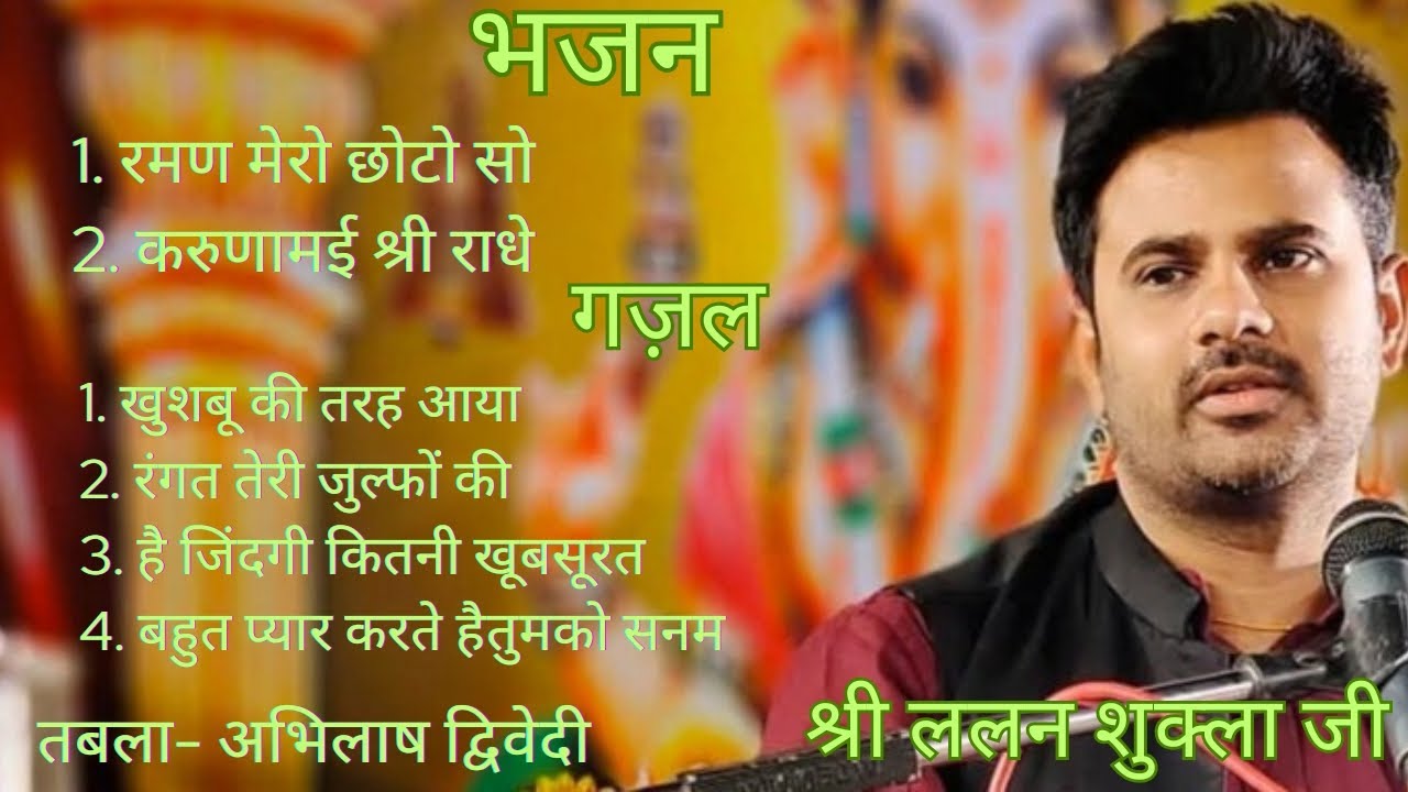 ll Lalan Shukla ji  Rewa Bhajan & Gazal ll Tabla Abhilash Dwivedi ll