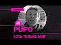 Pupo - Есть Только Миг (Проект Авторадио "Пой Дома") acoustic version