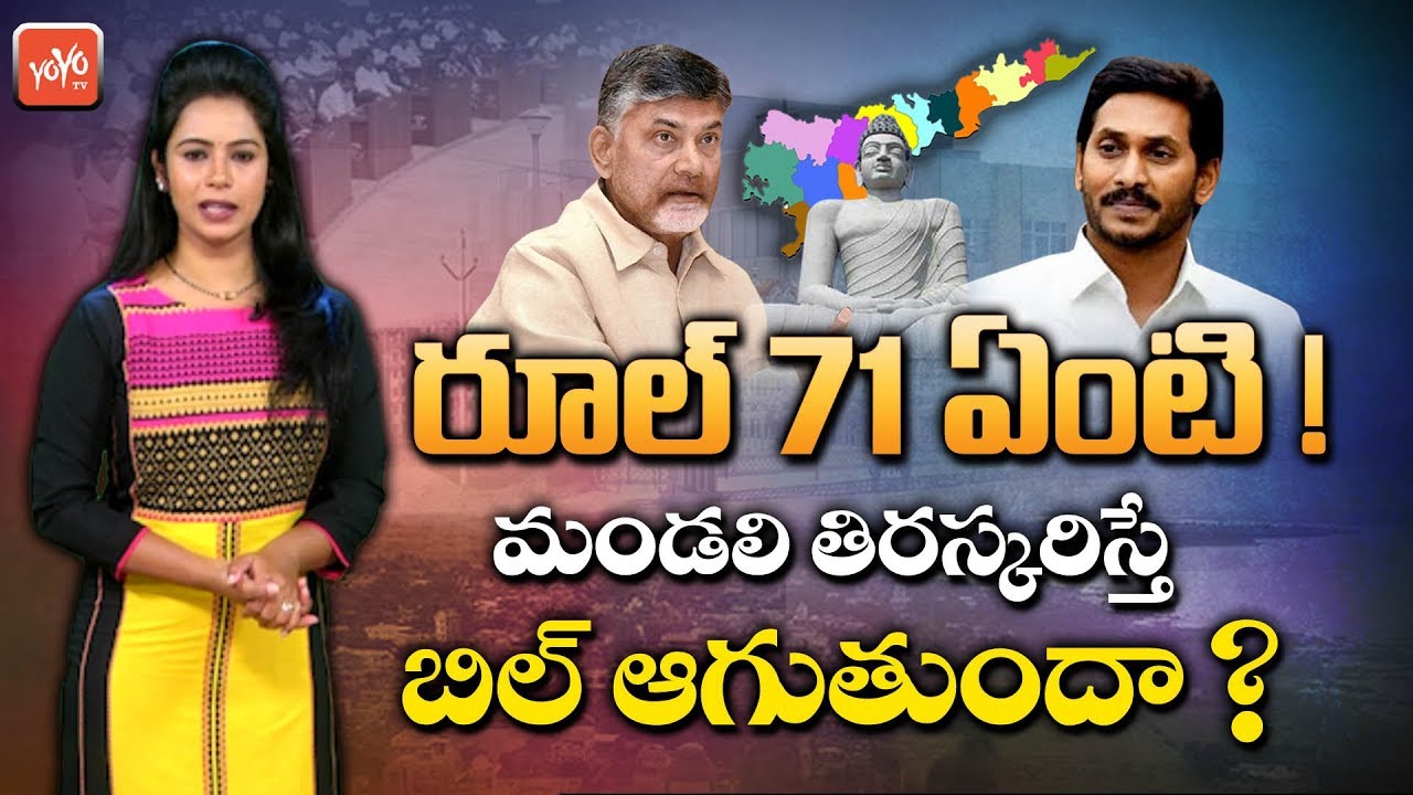 What Is Rule 71 AP Assembly? | YS Jagan | Chandrababu Naidu | TDP VS YCP | AP 3 Capitals | YOYO TV