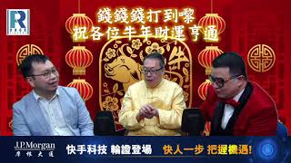 錢錢錢打到嚟 20210212 -- Part5/5 : 樓市分析,術數,新年賽馬足球貼士