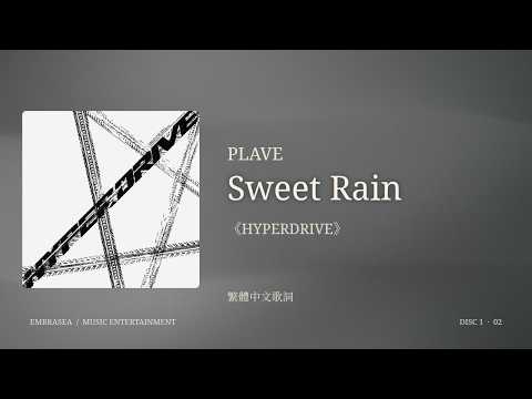 PLAVE — Sweet Rain｜繁體中文歌詞