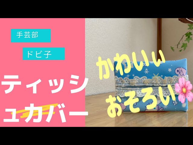 ポケットティッシュケース - YouTube