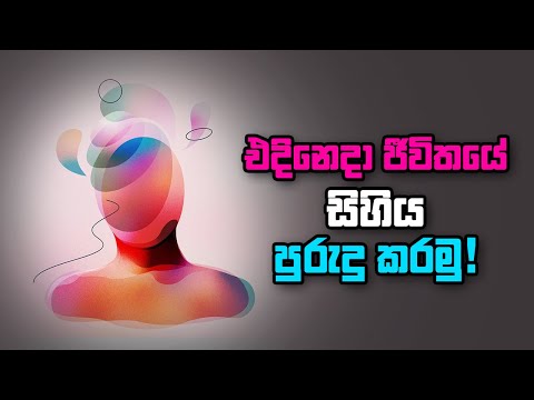 එදිනෙදා ජීවිතයේ සිහිය පුරුදු කරමු !