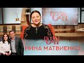 Нина Матвиенко | «Позаочі»