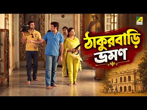 ঠাকুরবাড়ি ভ্রমণ | Bidehir Khonje Rabindranath | Movie Scene | Abhishek | Arpita