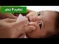 تطعيم 9 شهور للاطفال الرضع 