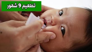 تطعيم 9 شهور للاطفال الرضع