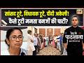 Desh Ki Pathshala : टूट गई Mamata Banerjee की पार्टी! सांसद-विधायक टूटे, दीदी अकेली!|Sushant Sinha