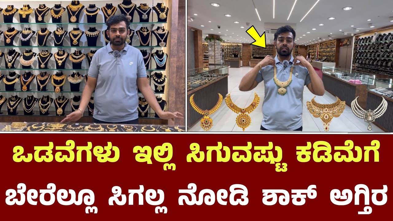 ಒಡವೆಗಳು ಇಲ್ಲಿ ಸಿಗುವಷ್ಟು ಕಡಿಮೆಗೆ ಬೇರೆಲ್ಲೂ ಸಿಗಲ್ಲ || Sanjay Jewelers Jayanagar Bangalore