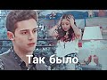 Так было||Soy Luna||Lutteo