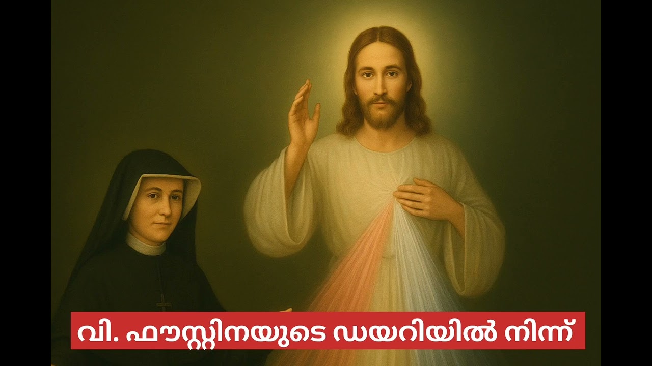 @susannaofjesus വി.ഫൗസ്റ്റിനയുടെ ഡയറിയിൽനിന്ന്/Diary of st.Faustina