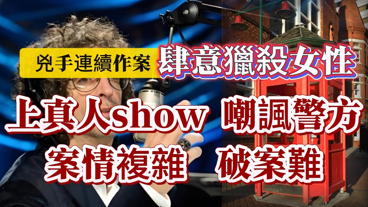 【真實案件】| 兇手連續作案，肆意獵殺女性！打電話上真人show嘲諷警方，案情錯綜複雜，警方破案難度極大！#案件 #案件解說 #真實故事 #criminal #刑事案件
