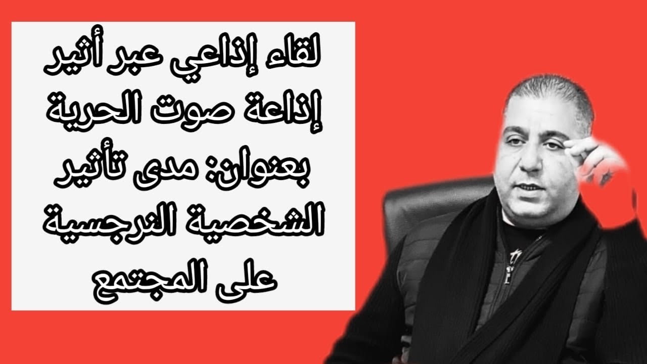 لقاء إذاعي عبر أثير إذاعة صوت الحرية بعنوان: مدى تأثير الشخصية النرجسية على المجتمع