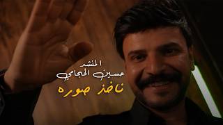 حسين الحجامي - ناخذ صوره | حصريا 2026