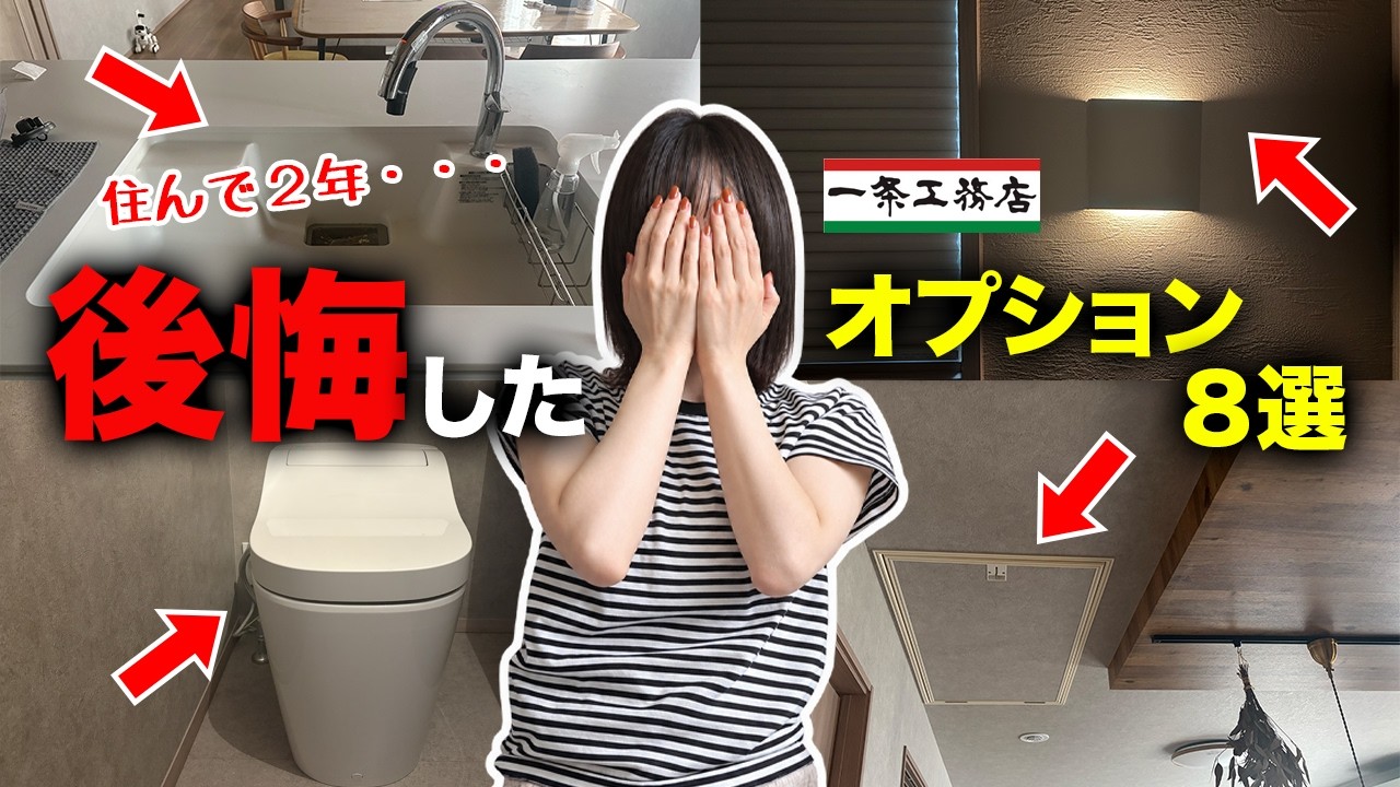 ぺこはうすのYouTube動画: 【一条工務店】2年住んでわかった、後悔したオプション8選|約44万円分、無駄にしました…【注文住宅】