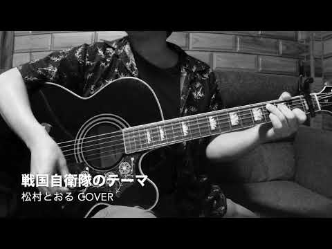 戦国自衛隊のテーマ / 松村とおる カバー （アコギ弾き語り）by Tatsuya