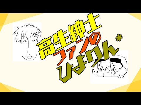 【切り抜き】高生紳士ファンのひよりん*