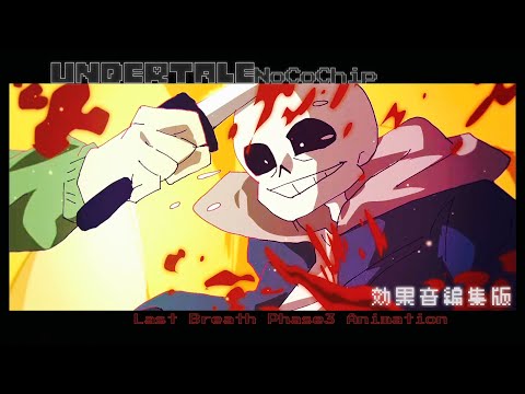 【Sound effect/効果音】NoCoChip 『UNDERTALE Last Breath    Phase3』未完成版に効果音付け加えた動画です。