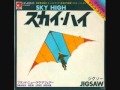 スカイ・ハイ~ジグソー