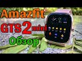 Amazfit GTS 2 mini - Обзор