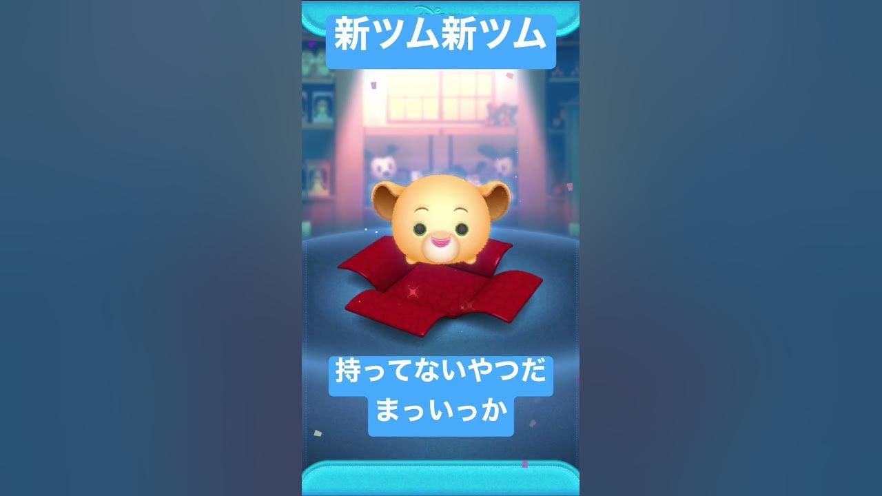 新ツムゲットしたかったけど、持ってないツムナラいっか😊👍 ツムツム プレミアムボックス YouTube 新ツムゲットしたかったけど、持ってないツムナラいっか😊👍 ツムツム プレミアムボックス YouTube