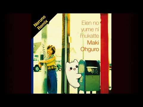 あなただけ見つめてる (Remix)