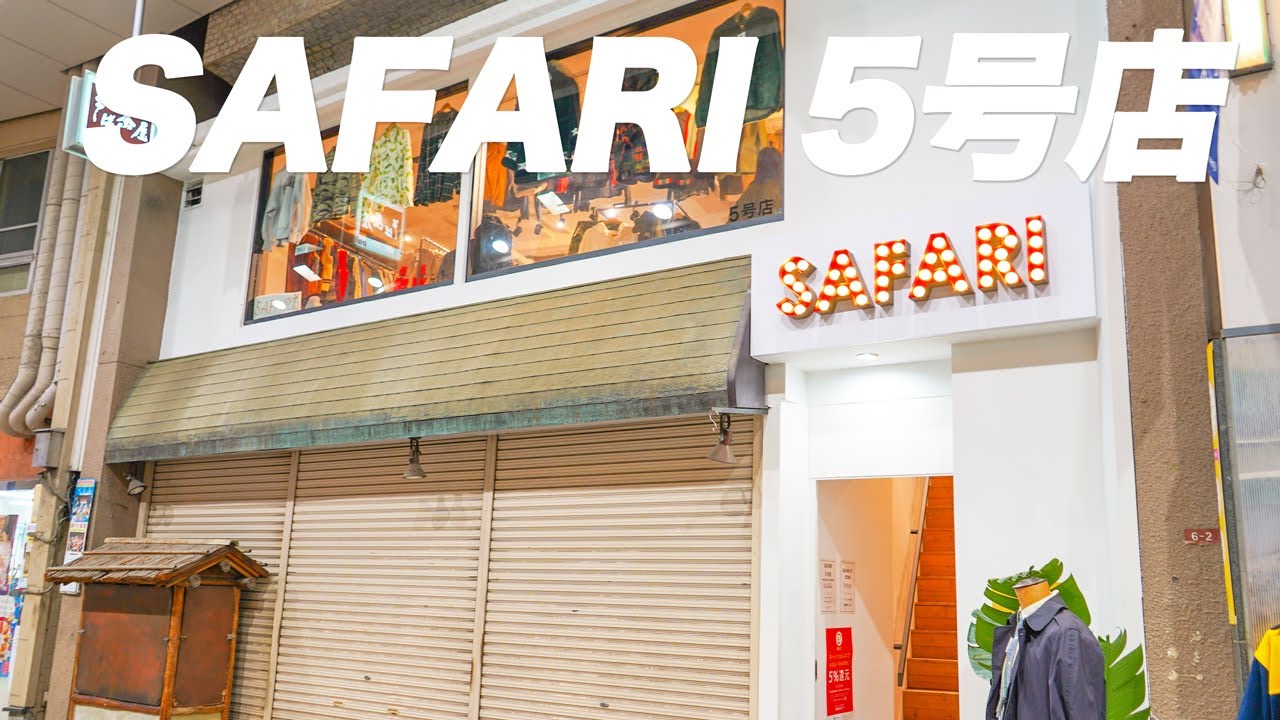 サファリ 5 号 店