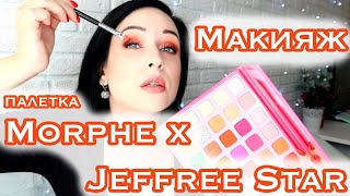 Эффектный макияж для голубых глаз с Jeffree Star x Morphe pallet Angelofreniya