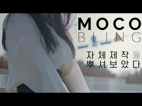 모코블링 #후기 #mocobling