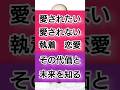 #恋愛 #愛情 #執着 #未来 #shorts