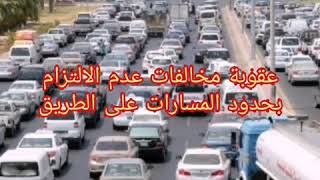 المرور السعودي يحذر من مخالفة عدم الالتزام بحدود المسارات ويوضح الغرامة