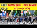 ※速報※ 2025.4.29 財務省解体・厚労省解体パレードデモ『もう止まらない！国民の怒りは極限に達してる！』 #財務省解体 #厚労省解体 #デモ #パレード #自民党解体