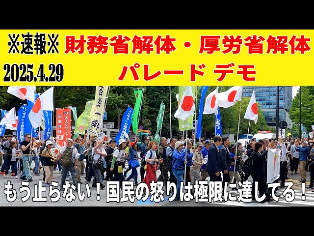 速報※ 2025.4.29 財務省解体・厚労省解体パレードデモ『もう止まらない