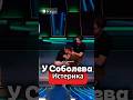Успокойте его кто-нибудь уже! Новый выпуск шоу «Звёзды» уже в VK видео ! #шоу #звезды #юмор #соболев
