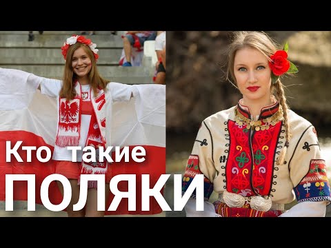 Кто такие Поляки? Польша. Варшава.