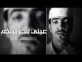 عيني تنطر دربكم 