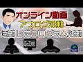 【緊急事態宣言】オンライン動画とアナログ活動を連動したプログラム活動を！