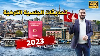 الحصول على الجنسية التركية 2023 | تحديثات و تغييرات قانون الجنسية التركية