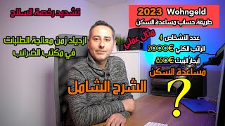 أهم أخبار ألمانيا || طريقة حساب مساعدة السكن الجديدة بعد رفعها