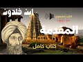 كتاب مسموع كامل مقدمة ابن خلدون كتاب العبر وديوان المبتدأ و الخبر كتاب صوتي