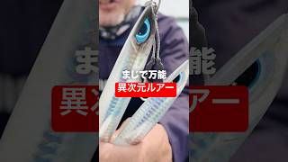 メタルジグに迷う必要がなかった。 #short #shorts