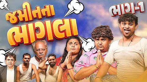 જમીન ના ભાગલા - ૧ | Khajur Bhai | Jigli And Khajur | Nitin Jani | New Comedy Video | Khajur